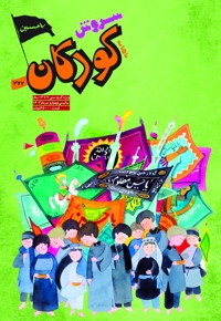 سروش کودکان مرداد 1402